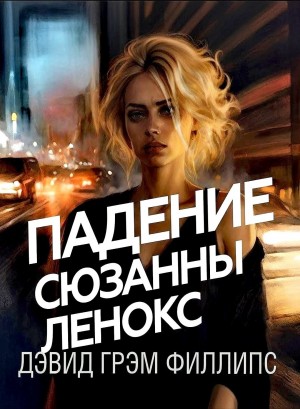 Дэвид Грэм Филлипс - Падение Сюзанны Ленокс