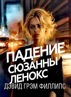 Дэвид Грэм Филлипс - Падение Сюзанны Ленокс