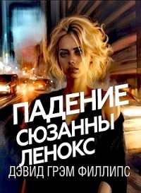Падение Сюзанны Ленокс