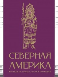 Северная Америка. Краткая история