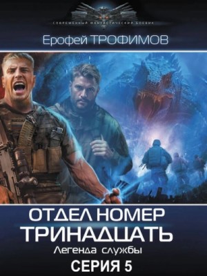 Ерофей Трофимов - Отдел номер тринадцать. Серия 5