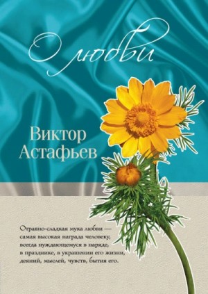 Виктор Астафьев - О любви