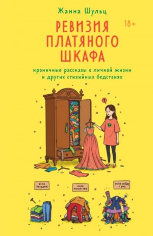 Жанна Шульц - Ревизия платяного шкафа. Ироничные рассказы о личной жизни и других стихийных бедствиях