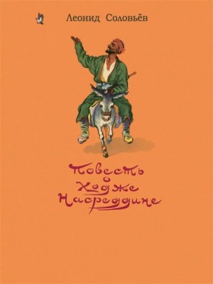 Леонид Соловьев - Возмутитель спокойствия