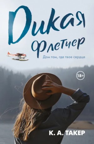 К. Такер - Дикая Флетчер