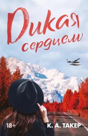 К. Такер - Дикая сердцем