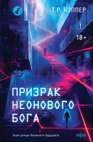 Тим P. Нэппер - Призрак неонового бога. Человек Эшера