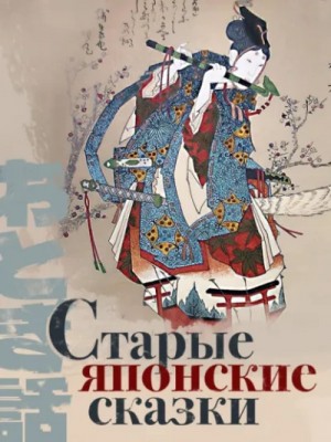 Фольклор - Старые японские сказки