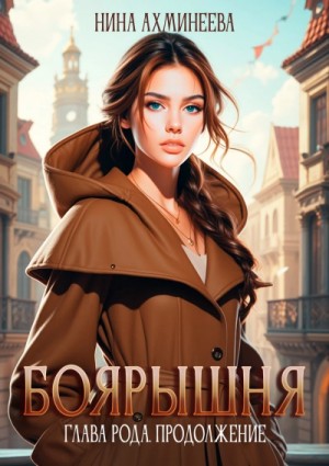 Нина Ахминеева - Боярышня. Глава рода. Продолжение