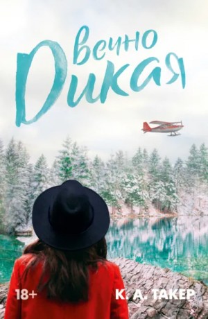 К. Такер - Вечно дикая