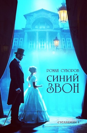 Роман Суворов - Синий Звон