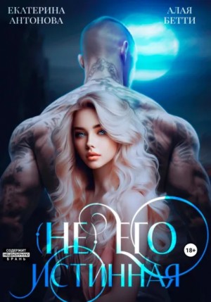 Бетти Алая, Екатерина Антонова - (Не) Его истинная
