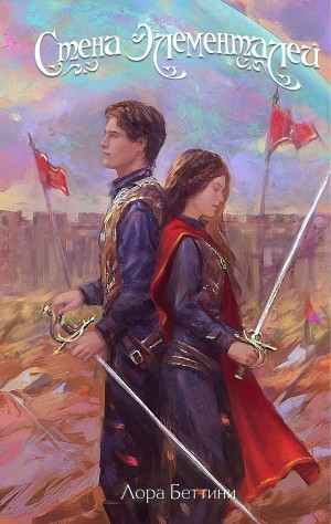 Лора Беттини - Стена Элементалей