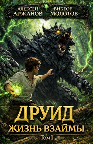 Виктор Молотов, Алексей Аржанов - Друид. Том 1. Жизнь взаймы