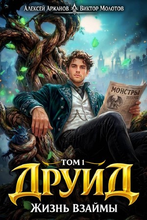 Виктор Молотов, Алексей Аржанов - Друид. Том 1. Жизнь взаймы