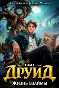 Друид. Том 1. Жизнь взаймы