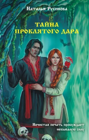 Наталья Русинова - Тайна проклятого дара