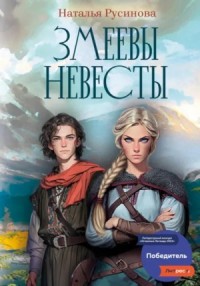 Змеевы невесты