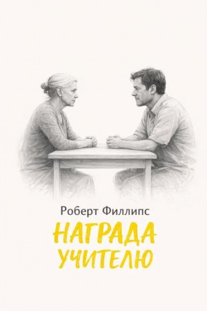Роберт Филлипс - Награда учителю