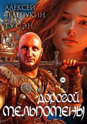 Алексей Зелепукин, Т.У.С.Э.Н. - Дорогой Мельпомены