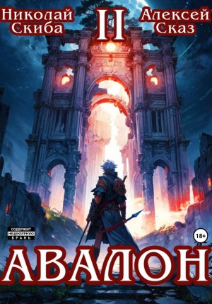 Николай Скиба, Алексей Сказ - Авалон. Мифический Город. Книга 2