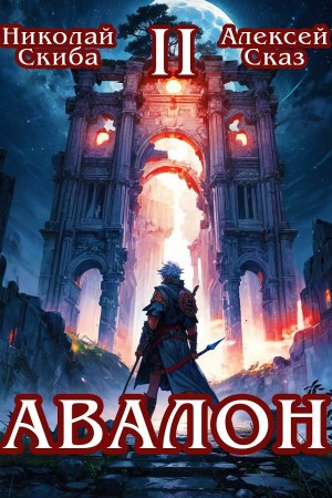 Николай Скиба, Алексей Сказ - Авалон. Мифический Город. Книга 2