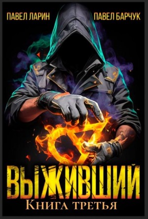 Павел Барчук, Павел Ларин - Выживший. Книга третья