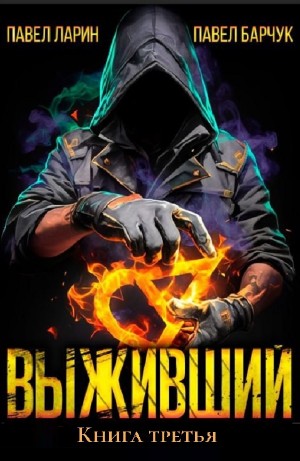 Павел Барчук, Павел Ларин - Выживший. Книга третья