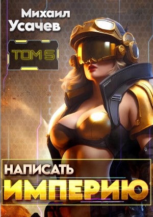 Михаил Усачев - Написать Империю 5
