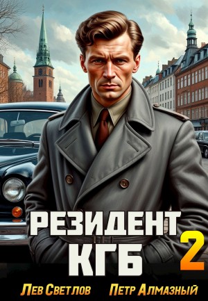 Пётр Алмазный - Резидент КГБ. Том 2