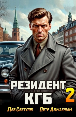 Пётр Алмазный, Лев Светлов - Резидент КГБ. Том 2