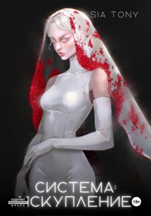 Сия Тони - Система: Искупление