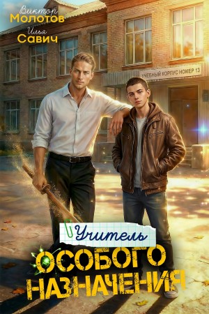 Илья Игоревич Савич, Виктор Молотов - Учитель Особого Назначения. Том 5