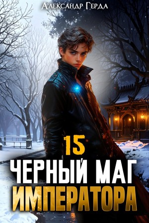 Александр Герда - Черный Маг Императора 15