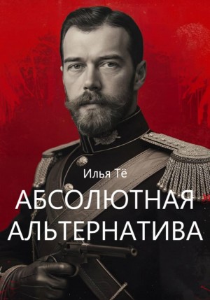 Илья Тё - Абсолютная альтернатива