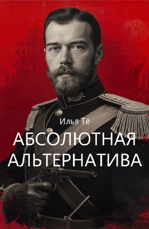 Илья Тё - Абсолютная альтернатива