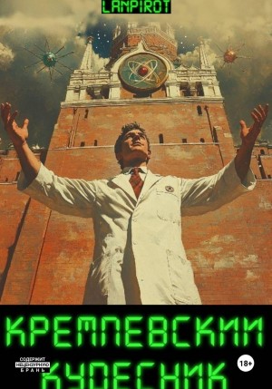 lanpirot - Кремлёвский кудесник