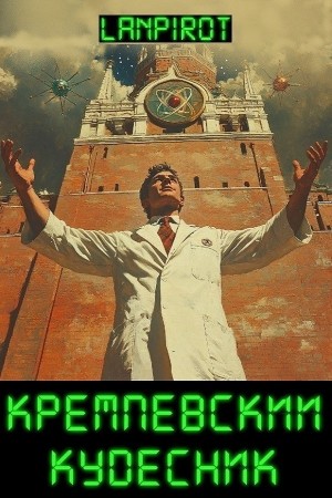 Lanpirot - Кремлёвский кудесник