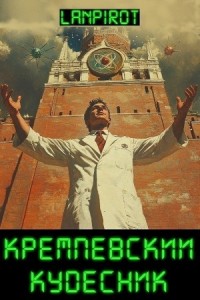 Кремлёвский кудесник
