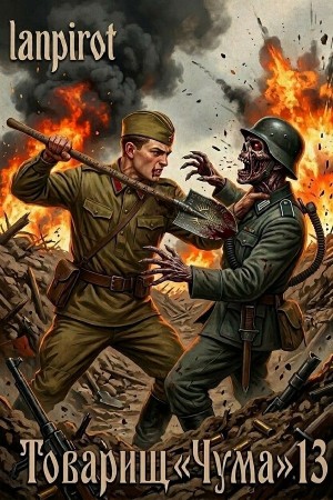 Lanpirot - Товарищ «Чума»#13