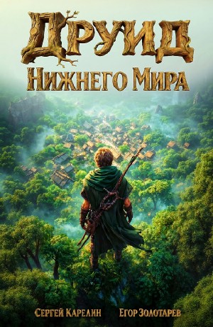 Сергей Карелин, Егор Золотарев - Друид Нижнего мира