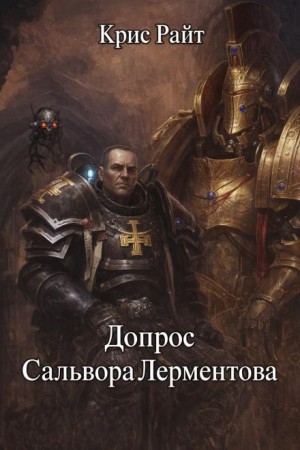 Крис Райт - Крипты Терры: 05. Допрос Салвора Лерментова