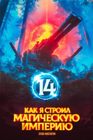 Константин Зубов - Как я строил магическую империю 14