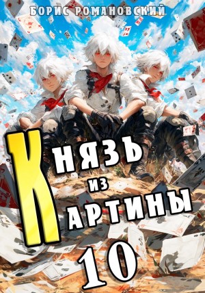 Борис Романовский - Князь из картины. Книга 10