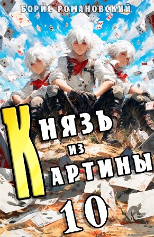 Борис Романовский - Князь из картины. Книга 10