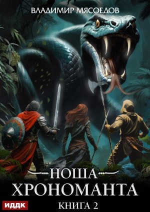 Владимир Мясоедов - Ноша Хрономанта. Книга 2