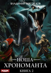Ноша Хрономанта. Книга 2