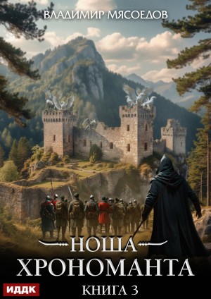 Владимир Мясоедов - Ноша Хрономанта. Книга 3