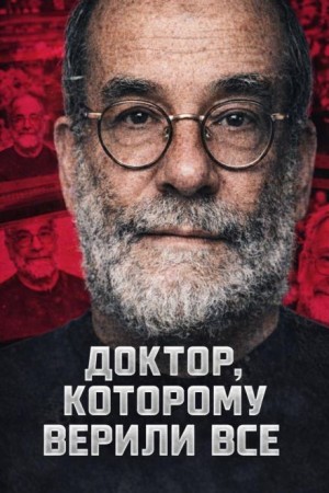 Автор неизвестен - Доктор, которому верили все