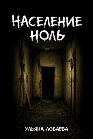 Ульяна Лобаева - Население ноль